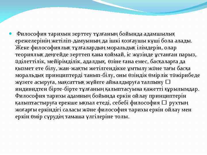  Философия тарихын зерттеу тұлғаның бойында адамшылық ережелерінің жетіліп-дамуының да ішкі қозғаушы күші бола