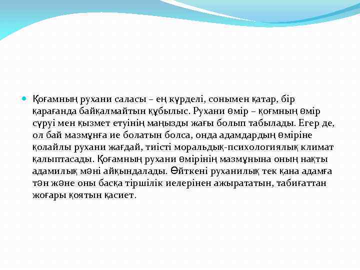  Қоғамның рухани саласы – ең күрделі, сонымен қатар, бір қарағанда байқалмайтын құбылыс. Рухани