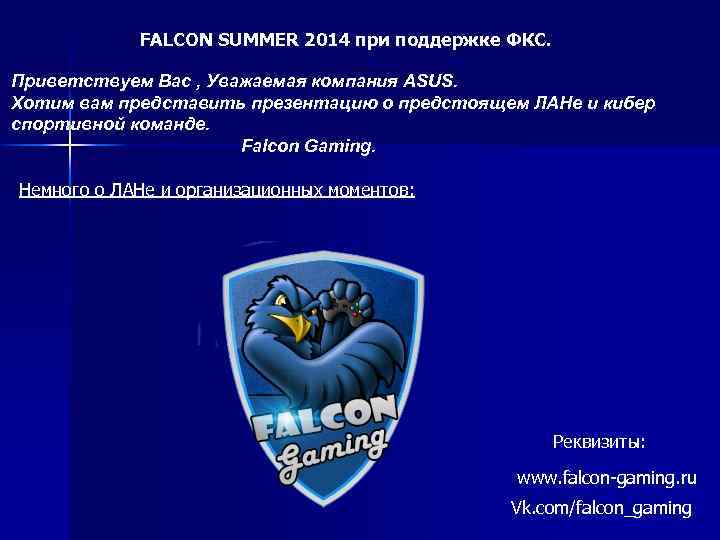 FALCON SUMMER 2014 при поддержке ФКС. Приветствуем Вас , Уважаемая компания ASUS. Хотим вам
