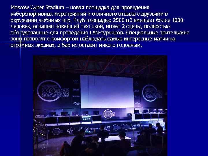 Moscow Cyber Stadium – новая площадка для проведения киберспортивных мероприятий и отличного отдыха с