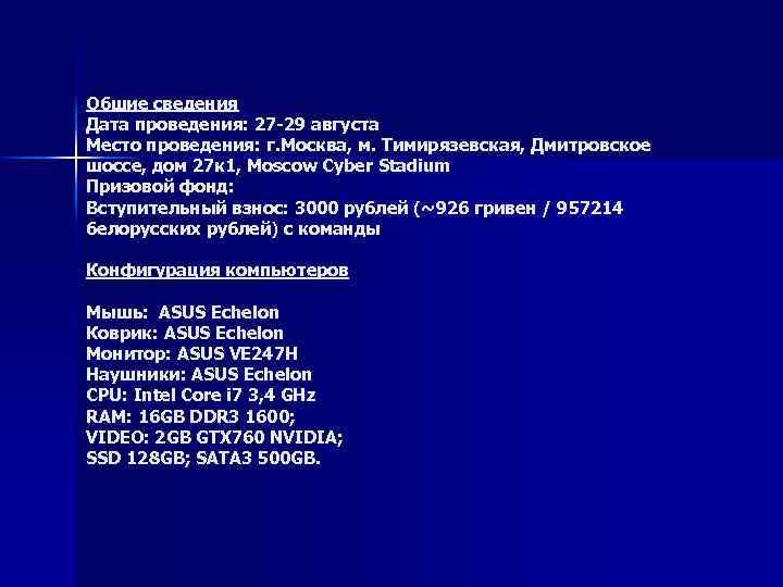 Общие сведения Дата проведения: 27 -29 августа Место проведения: г. Москва, м. Тимирязевская, Дмитровское