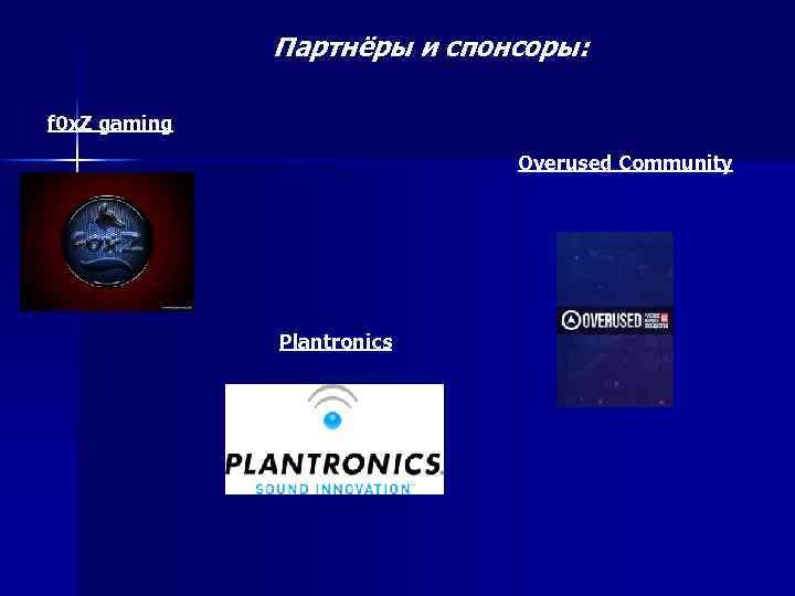 Партнёры и спонсоры: f 0 x. Z gaming Overused Community Plantronics 
