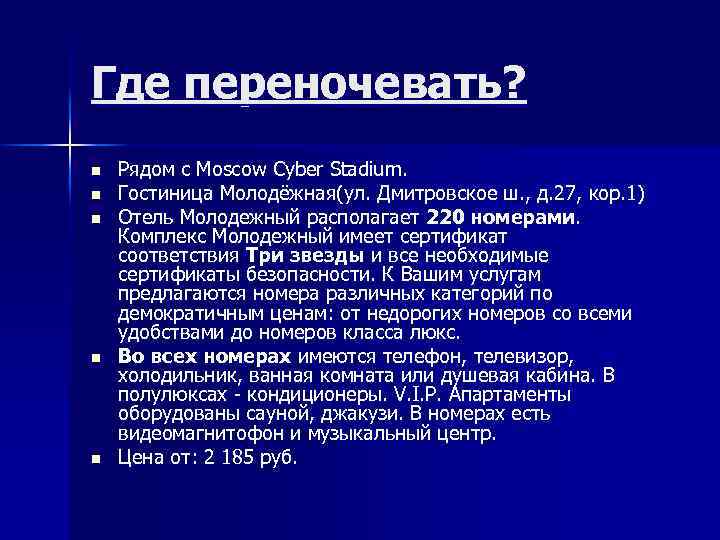 Где переночевать? n n n Рядом с Moscow Cyber Stadium. Гостиница Молодёжная(ул. Дмитровское ш.