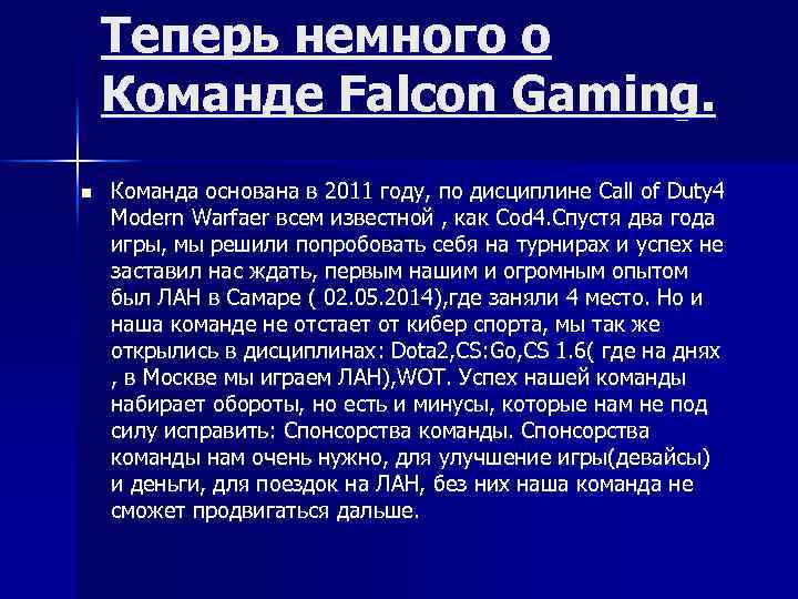 Теперь немного о Команде Falcon Gaming. n Команда основана в 2011 году, по дисциплине