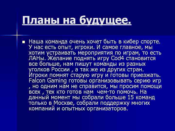 Планы на будущее. n Наша команда очень хочет быть в кибер спорте. У нас