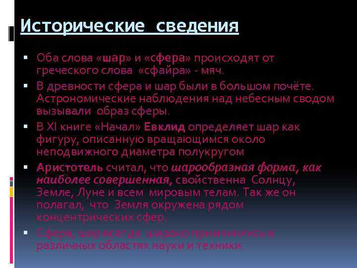 Исторические сведения Оба слова «шар» и «сфера» происходят от греческого слова «сфайра» - мяч.