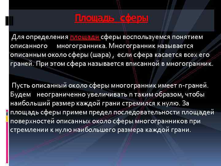 Площадь сферы Для определения площади сферы воспользуемся понятием описанного многогранника. Многогранник называется описанным около