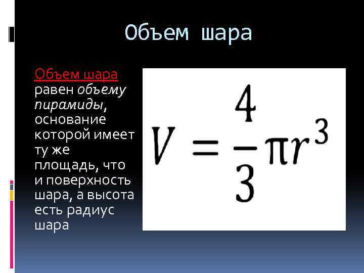 Объем шара равен объему пирамиды, основание которой имеет ту же площадь, что и поверхность