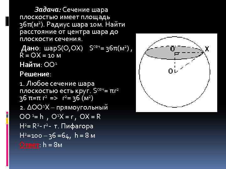 Площадь сечения шара 81п радиус 15. Площадь сечения шара плоскостью. Задачи на сечение шара.