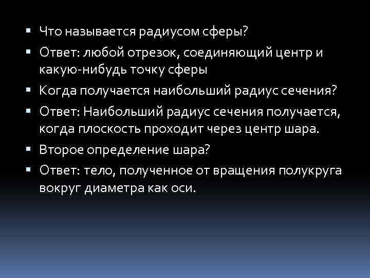  Что называется радиусом сферы? Ответ: любой отрезок, соединяющий центр и какую-нибудь точку сферы