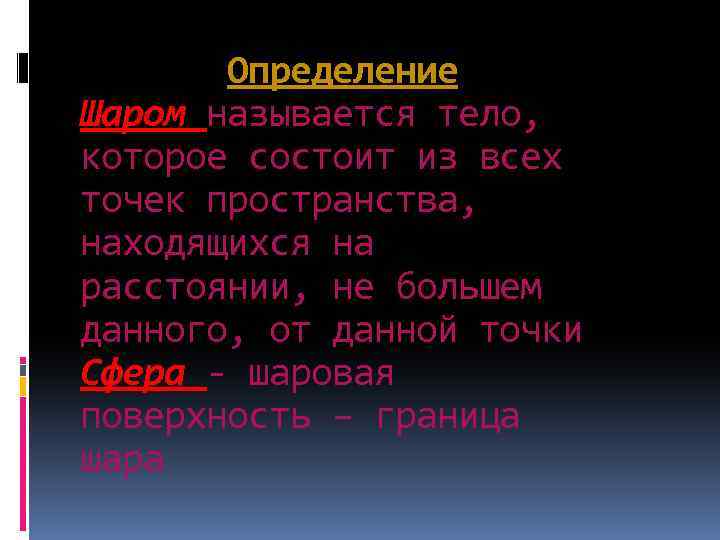 Определение Шаром называется тело, которое состоит из всех точек пространства, находящихся на расстоянии, не