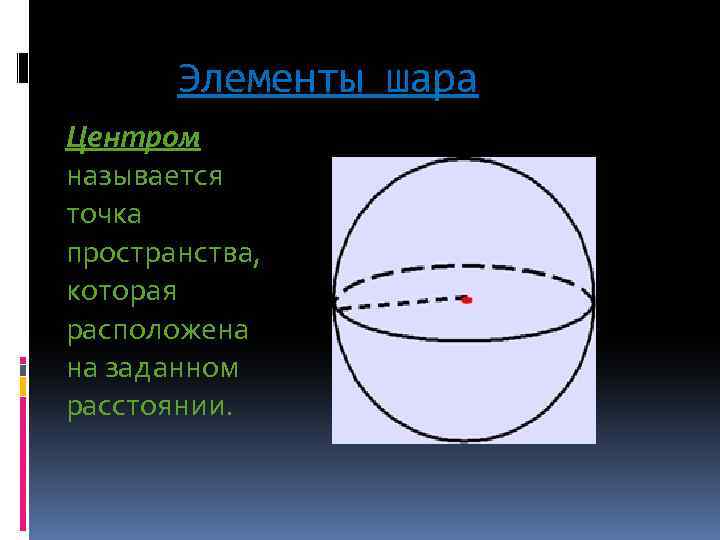 Центр шара это. Элементы шара. Шар элементы шара. Назовите элементы шара.