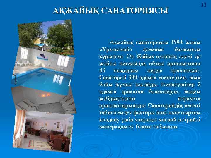 АҚЖАЙЫҚ САНАТОРИЯСЫ Ақжайық санаториясы 1984 жылы «Уральский» демалыс базасында құрылған. Ол Жайық өзенінің әдемі