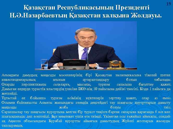 Қазақстан Республикасының Президенті Н. Ә. Назарбаевтың Қазақстан халқына Жолдауы. 19 Ағымдағы дамудың маңызды мәселелерінің