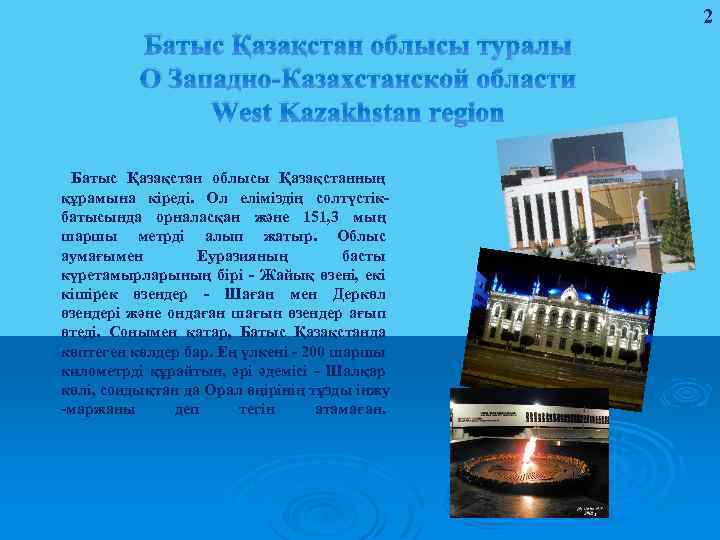 2 Батыс Қазақстан облысы туралы О Западно-Казахстанской области West Kazakhstan region Батыс Қазақстан облысы