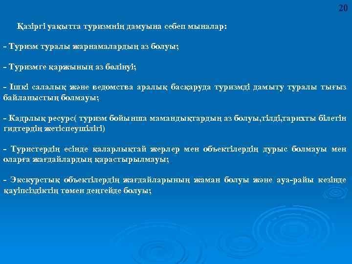 20 Қазіргі уақытта туризмнің дамуына себеп мыналар: - Туризм туралы жарнамалардың аз болуы; -