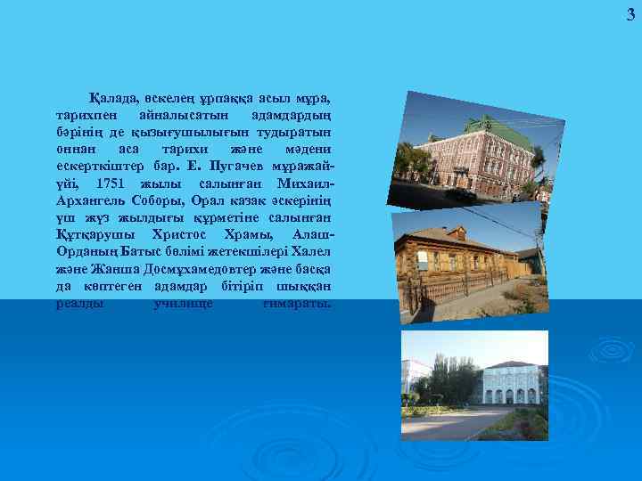 3 Қалада, өскелең ұрпаққа асыл мұра, тарихпен айналысатын адамдардың бәрінің де қызығушылығын тудыратын оннан