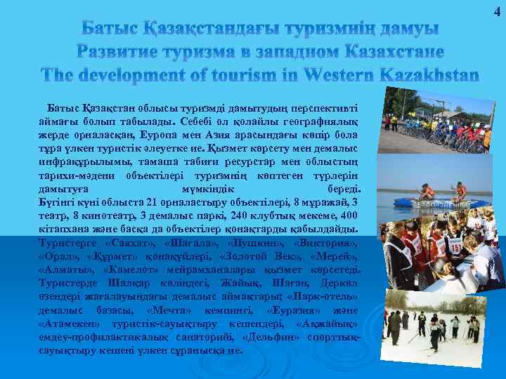 Батыс Қазақстандағы туризмнің дамуы Развитие туризма в западном Казахстане The development of tourism in