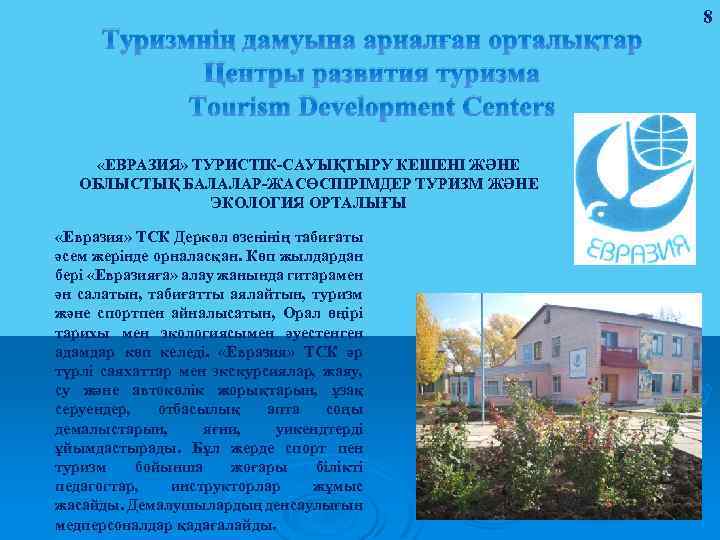 Туризмнің дамуына арналған орталықтар Центры развития туризма Tourism Development Centers «ЕВРАЗИЯ» ТУРИСТІК-САУЫҚТЫРУ КЕШЕНІ ЖӘНЕ