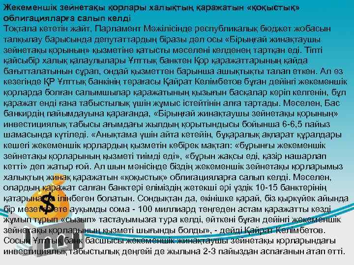 Жекеменшік зейнетақы қорлары халықтың қаражатын «қоқыстық» облигацияларға салып келді Тоқтала кететін жайт, Парламент Мәжілісінде