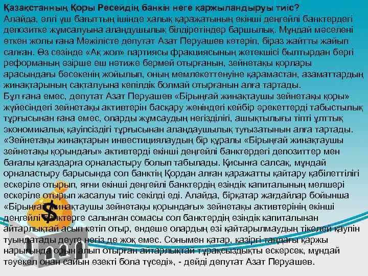 Қазақстанның Қоры Ресейдің банкін неге қаржыландыруы тиіс? Алайда, әлгі үш бағыттың ішінде халық қаражатының