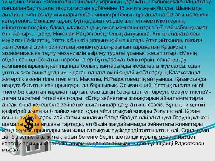 тиімділігі айқын. «Зейнетақы жинақтау қорының қаражатын экономикаға пайдалану, пайдаланбау туралы пікірталастың өрбігеніне 15 жылға