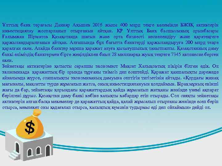 Ұлттық банк төрағасы Данияр Ақышев 2016 жылы 400 млрд теңге көлемінде БЖЗҚ активтерін инвестициялау