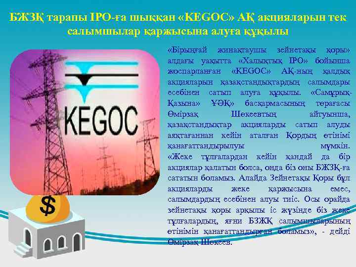 БЖЗҚ тарапы ІРО-ға шыққан «KEGOC» АҚ акцияларын тек салымшылар қаржысына алуға құқылы «Бірыңғай жинақтаушы