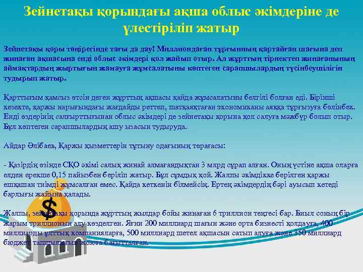 Зейнетақы қорындағы ақша облыс әкімдеріне де үлестіріліп жатыр Зейнетақы қоры төңірегінде тағы да дау!