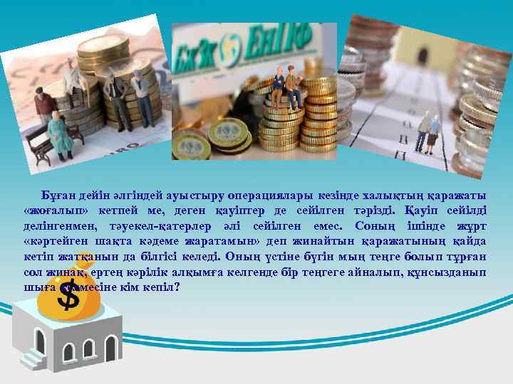  Бұған дейін әлгіндей ауыстыру операциялары кезінде халықтың қаражаты «жоғалып» кетпей ме, деген қауіптер