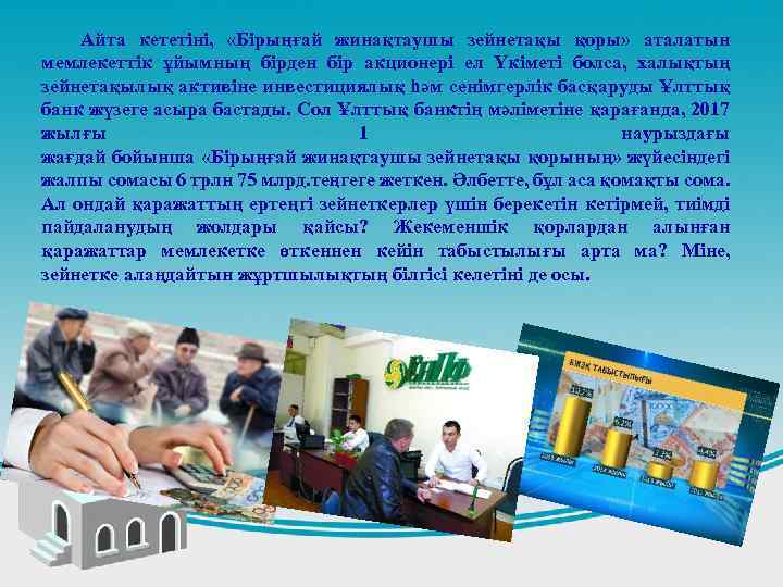  Айта кететіні, «Бірыңғай жинақтаушы зейнетақы қоры» аталатын мемлекеттік ұйымның бірден бір акционері ел