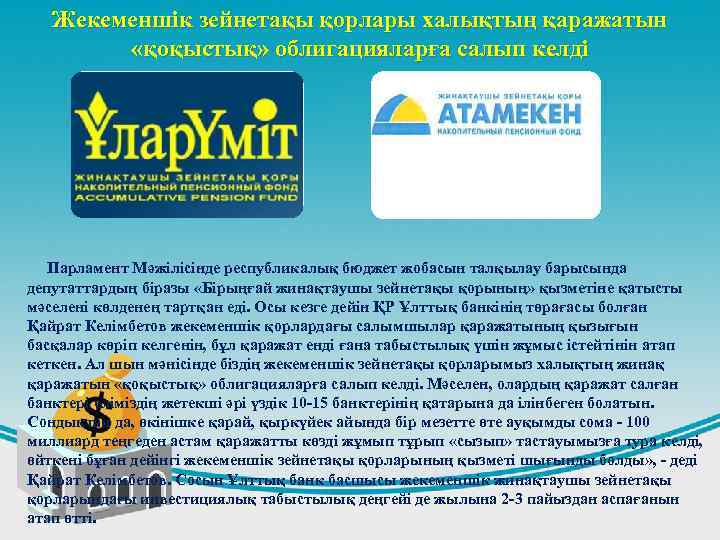 Жекеменшік зейнетақы қорлары халықтың қаражатын «қоқыстық» облигацияларға салып келді Парламент Мәжілісінде республикалық бюджет жобасын