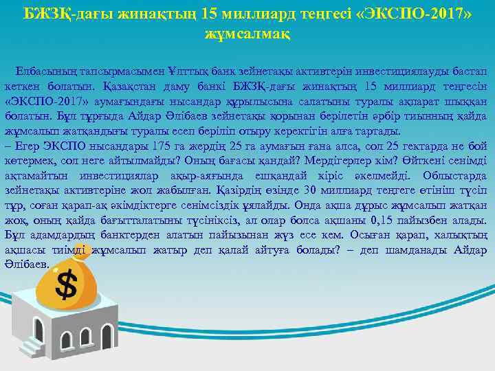 БЖЗҚ-дағы жинақтың 15 миллиард теңгесі «ЭКСПО-2017» жұмсалмақ Елбасының тапсырмасымен Ұлттық банк зейнетақы активтерін инвестициялауды