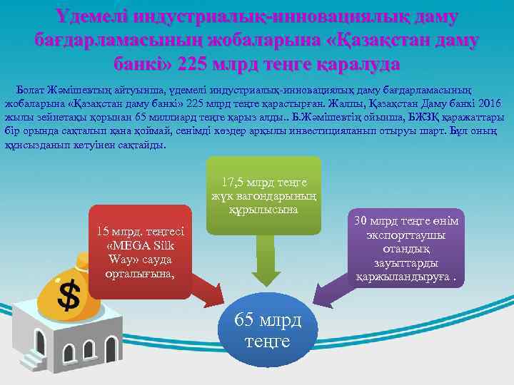 Үдемелі индустриалық-инновациялық даму бағдарламасының жобаларына «Қазақстан даму банкі» 225 млрд теңге қаралуда Болат Жәмішевтың