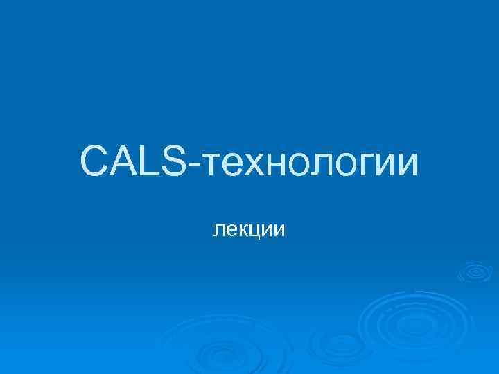 CALS-технологии лекции 