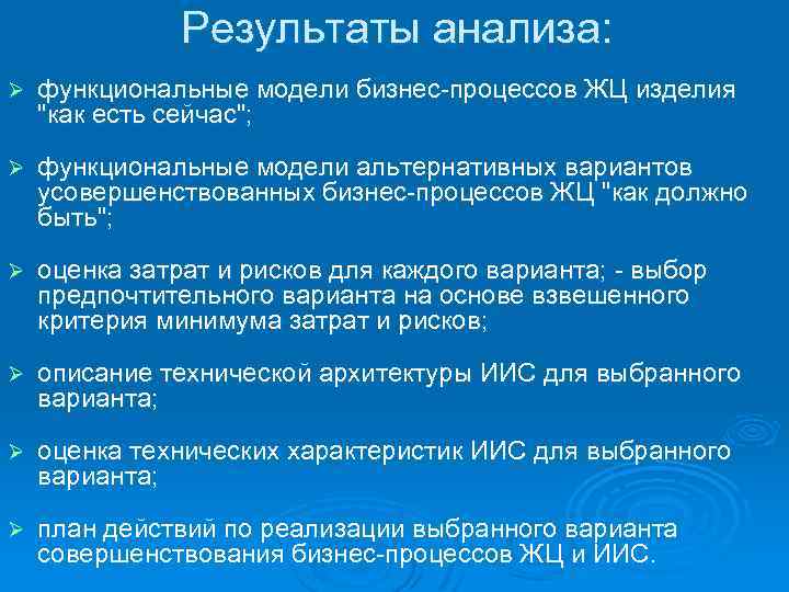 Результаты анализа: Ø функциональные модели бизнес-процессов ЖЦ изделия 