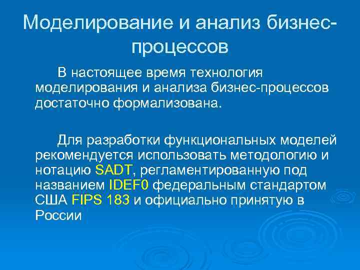 Моделирование и анализ бизнеспроцессов В настоящее время технология моделирования и анализа бизнес-процессов достаточно формализована.