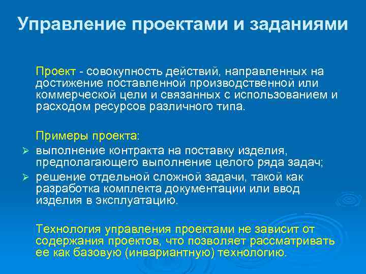 Управление проектами и заданиями Проект - совокупность действий, направленных на достижение поставленной производственной или