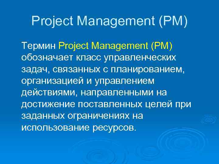 Project Management (PM) Термин Project Management (PM) обозначает класс управленческих задач, связанных с планированием,