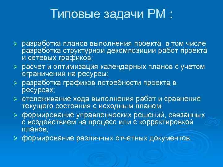 Типовые задачи PM : Ø Ø Ø разработка планов выполнения проекта, в том числе