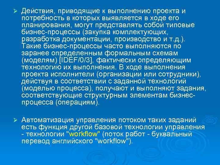 Ø Действия, приводящие к выполнению проекта и потребность в которых выявляется в ходе его