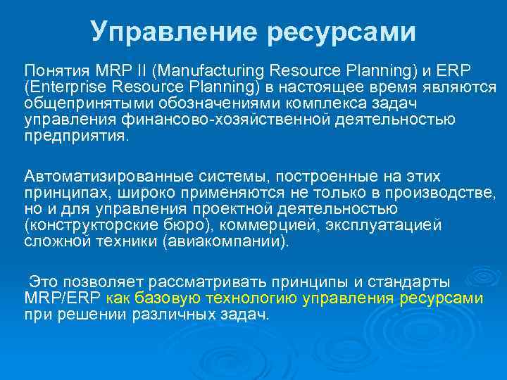 Управление ресурсами Понятия MRP II (Manufacturing Resource Planning) и ERP (Enterprise Resource Planning) в