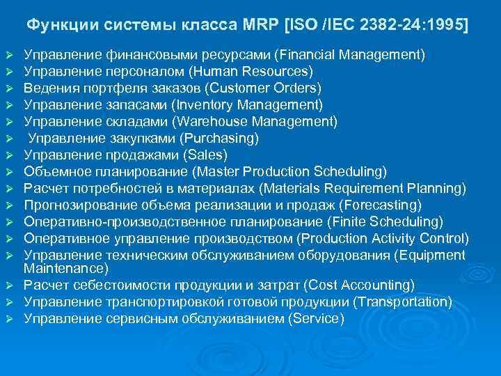 Функции системы класса MRP [ISO /IEC 2382 -24: 1995] Управление финансовыми ресурсами (Financial Management)