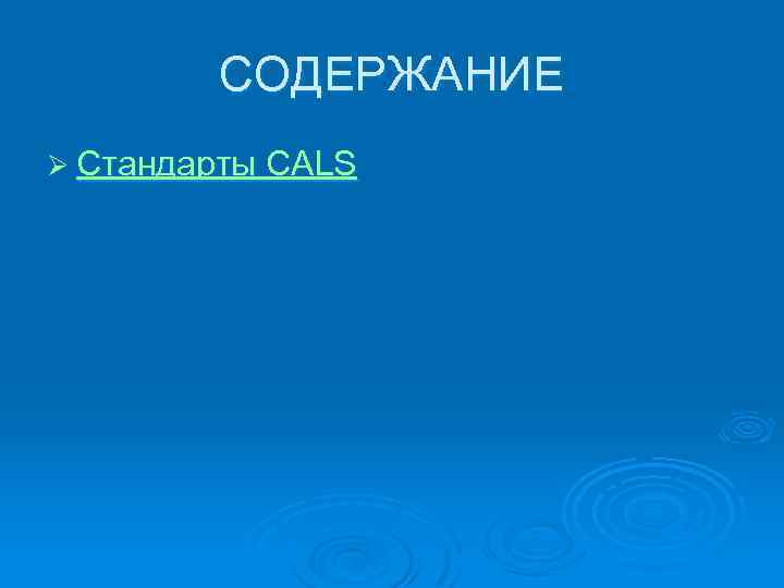 СОДЕРЖАНИЕ Ø Стандарты СALS 