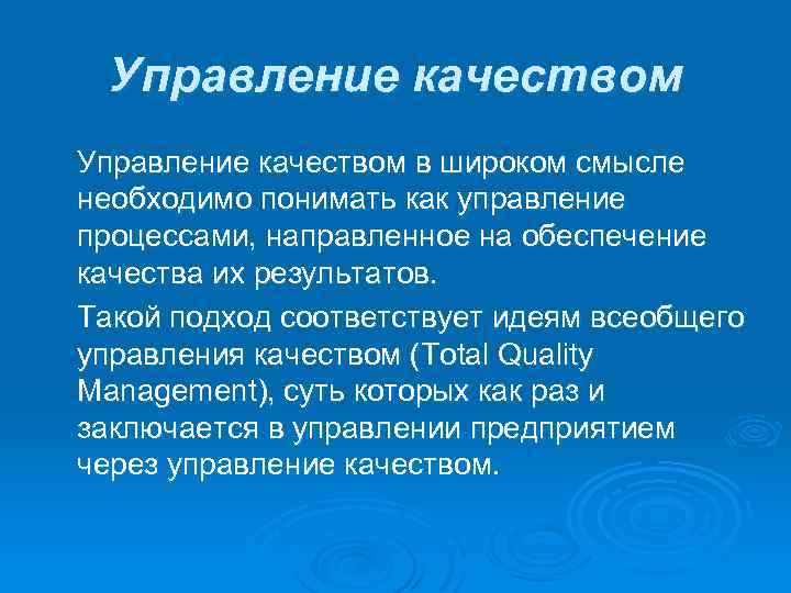 Управление качеством в широком смысле необходимо понимать как управление процессами, направленное на обеспечение качества