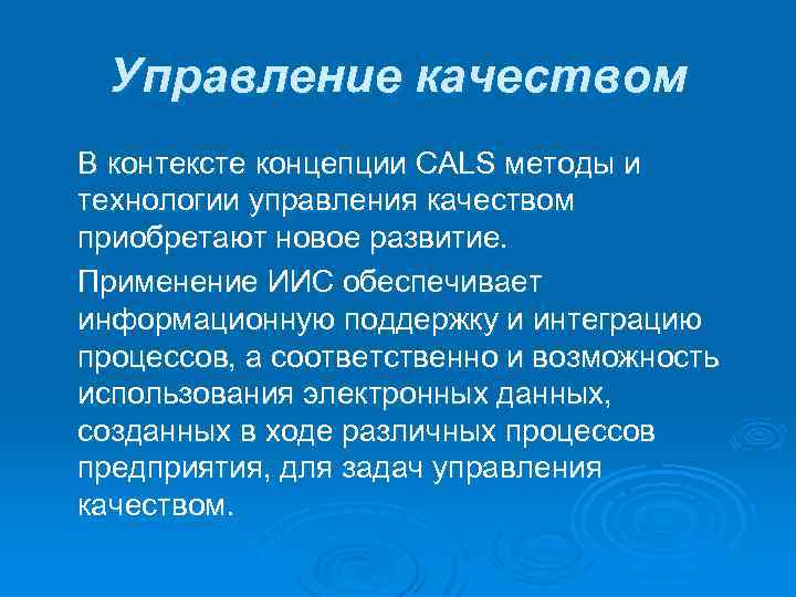 Управление качеством В контексте концепции CALS методы и технологии управления качеством приобретают новое развитие.