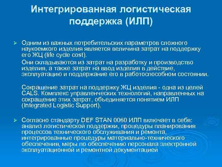 Интегрированная логистическая поддержка (ИЛП) Ø Одним из важных потребительских параметров сложного наукоемкого изделия является