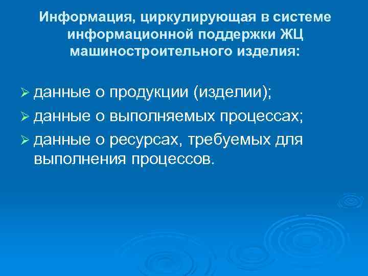 Информация, циркулирующая в системе информационной поддержки ЖЦ машиностроительного изделия: Ø данные о продукции (изделии);