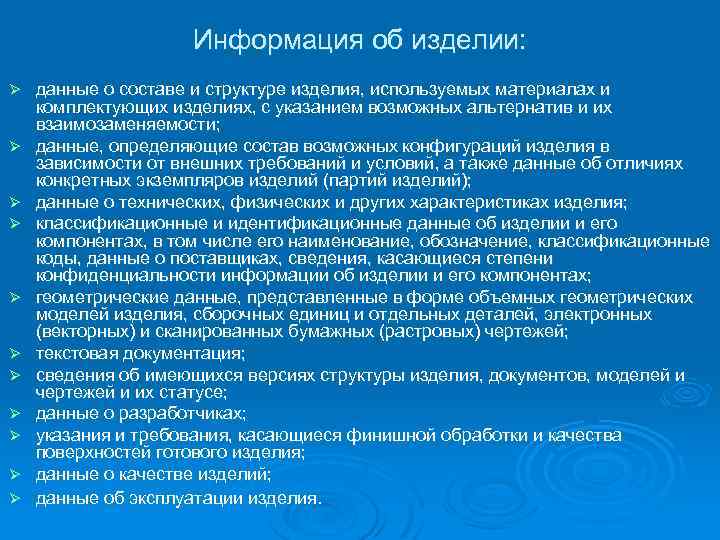 Информация об изделии: Ø Ø Ø данные о составе и структуре изделия, используемых материалах