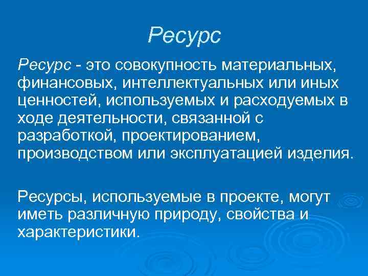 Ресурс - это совокупность материальных, финансовых, интеллектуальных или иных ценностей, используемых и расходуемых в